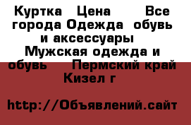 zara man Куртка › Цена ­ 4 - Все города Одежда, обувь и аксессуары » Мужская одежда и обувь   . Пермский край,Кизел г.